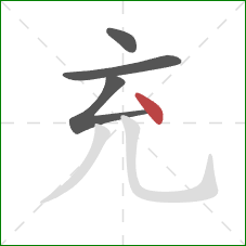 充的笔顺第4画:点 充的笔顺第4画:点