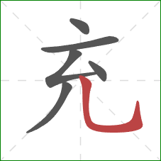 充的笔顺第6画:竖弯钩 充的笔顺第6画:竖弯钩