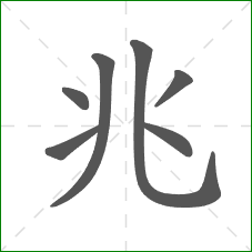 兆的部首 兆的部首