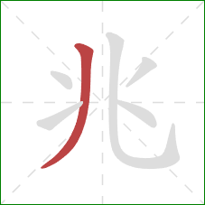 兆的笔顺第1画:撇 兆的笔顺第1画:撇