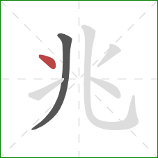 兆的笔顺第2画:点 兆的笔顺第2画:点