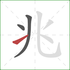 兆的笔顺第3画:提 兆的笔顺第3画:提