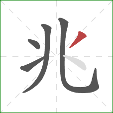 兆的笔顺第5画:撇 兆的笔顺第5画:撇