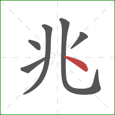 兆的笔顺第6画:点 兆的笔顺第6画:点