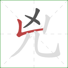 兇的笔顺第3画：竖折