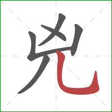 兇的笔顺第6画：竖弯钩