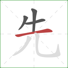 先的笔顺第4画：横