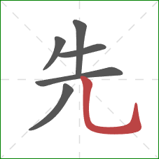 先的笔顺第6画：竖弯钩