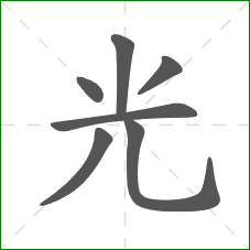 光的部首