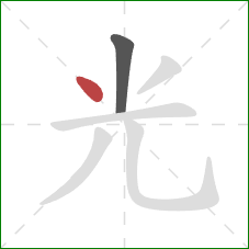 光的笔顺第2画：点