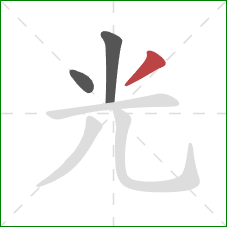 光的笔顺第3画：撇