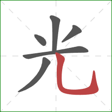光的笔顺第6画：竖弯钩