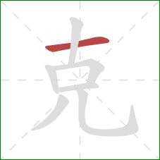 克的笔顺第1画：横