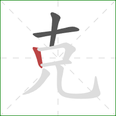 克的笔顺第3画：竖