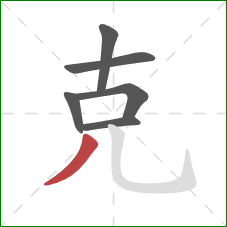 克的笔顺第6画：撇