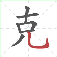 克的笔顺第7画：竖弯钩