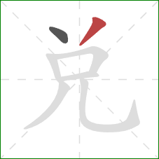 兌的笔顺第2画：撇