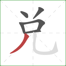 兌的笔顺第6画：撇