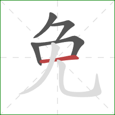 免的笔顺第5画：横