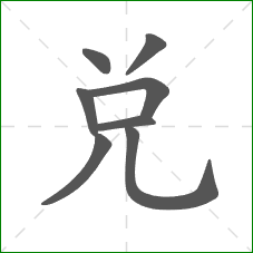 兑的部首 兑的部首