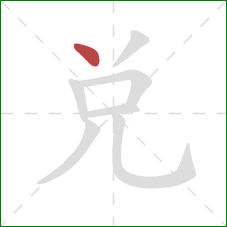 兑的笔顺第1画:点 兑的笔顺第1画:点