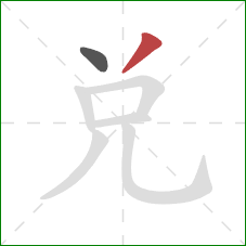 兑的笔顺第2画:撇 兑的笔顺第2画:撇