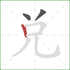 兑的笔顺第3画:竖 兑的笔顺第3画:竖