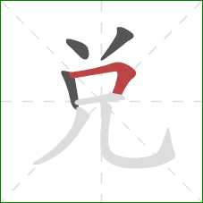 兑的笔顺第4画:横折 兑的笔顺第4画:横折