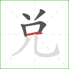 兑的笔顺第5画:横 兑的笔顺第5画:横