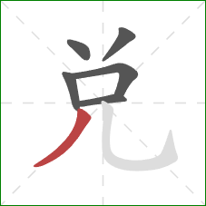 兑的笔顺第6画:撇 兑的笔顺第6画:撇