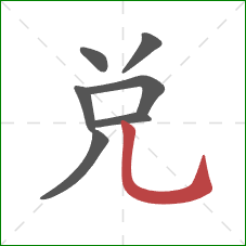 兑的笔顺第7画:竖弯钩 兑的笔顺第7画:竖弯钩