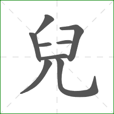 兒的部首 兒的部首