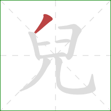 兒的笔顺第1画:撇 兒的笔顺第1画:撇