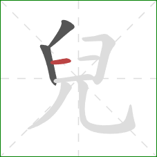 兒的笔顺第3画:横 兒的笔顺第3画:横