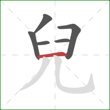 兒的笔顺第6画:横 兒的笔顺第6画:横