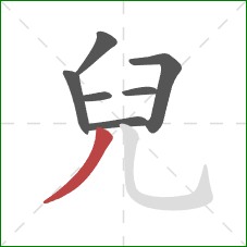 兒的笔顺第7画:撇 兒的笔顺第7画:撇