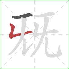 兓的笔顺第2画：竖折