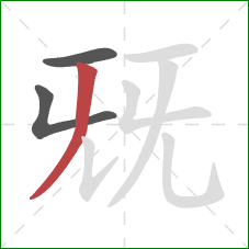 兓的笔顺第3画：撇