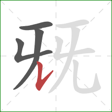 兓的笔顺第4画：竖提