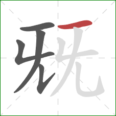 兓的笔顺第5画：横