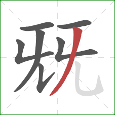 兓的笔顺第7画：撇