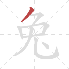 兔的笔顺第1画：撇