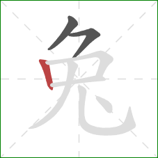 兔的笔顺第3画：竖