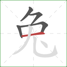 兔的笔顺第5画：横