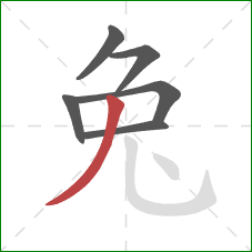 兔的笔顺第6画：撇