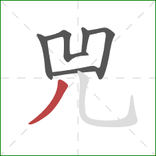 兕的笔顺第6画：撇
