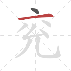 兖的笔顺第2画：横