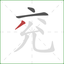 兖的笔顺第3画：撇