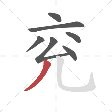 兖的笔顺第7画：撇