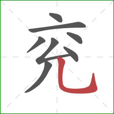 兖的笔顺第8画：竖弯钩